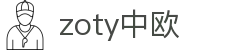 zoty中欧·(中国有限公司)官方网站